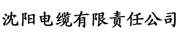 好色先生香蕉视频电缆厂logo